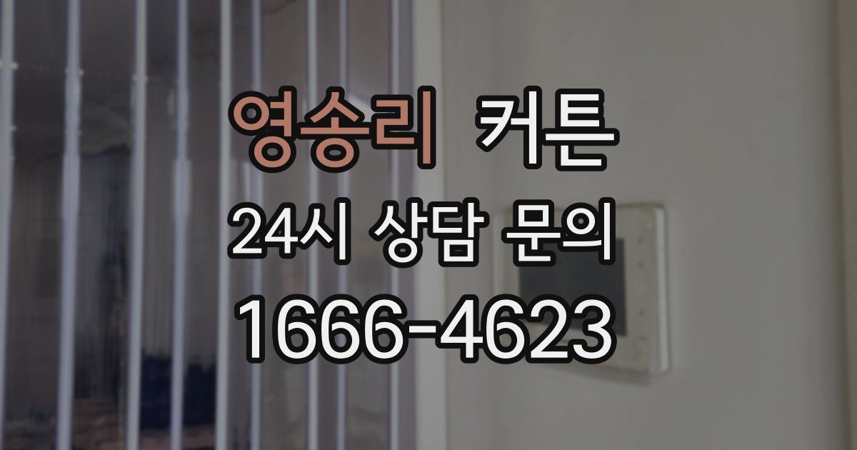 영송리 커튼