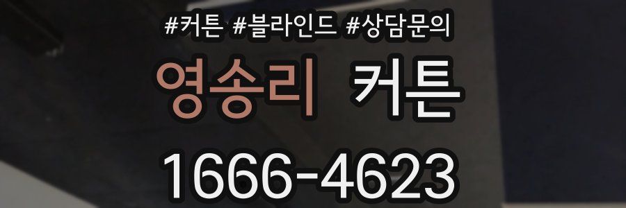 영송리 커튼