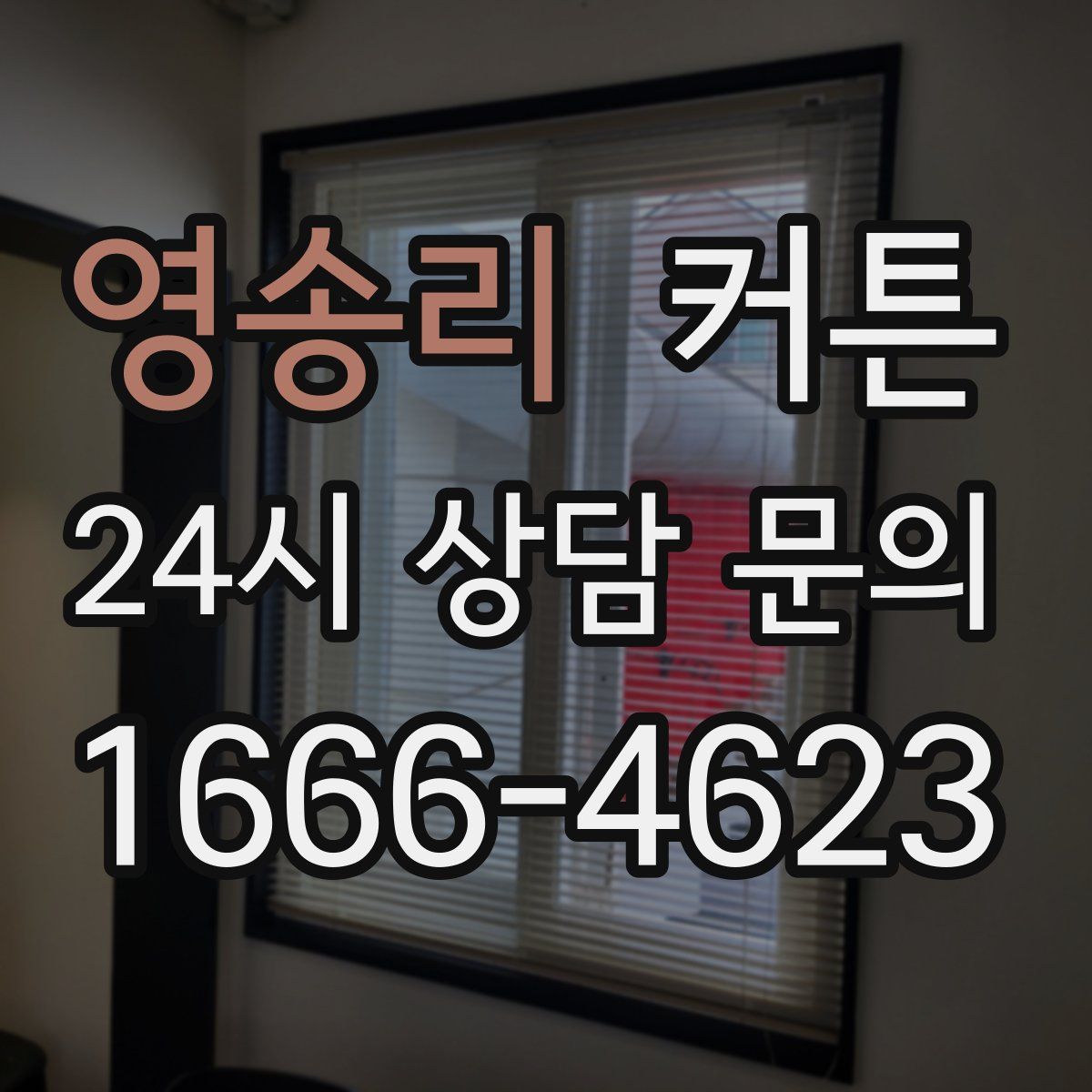 영송리 커튼