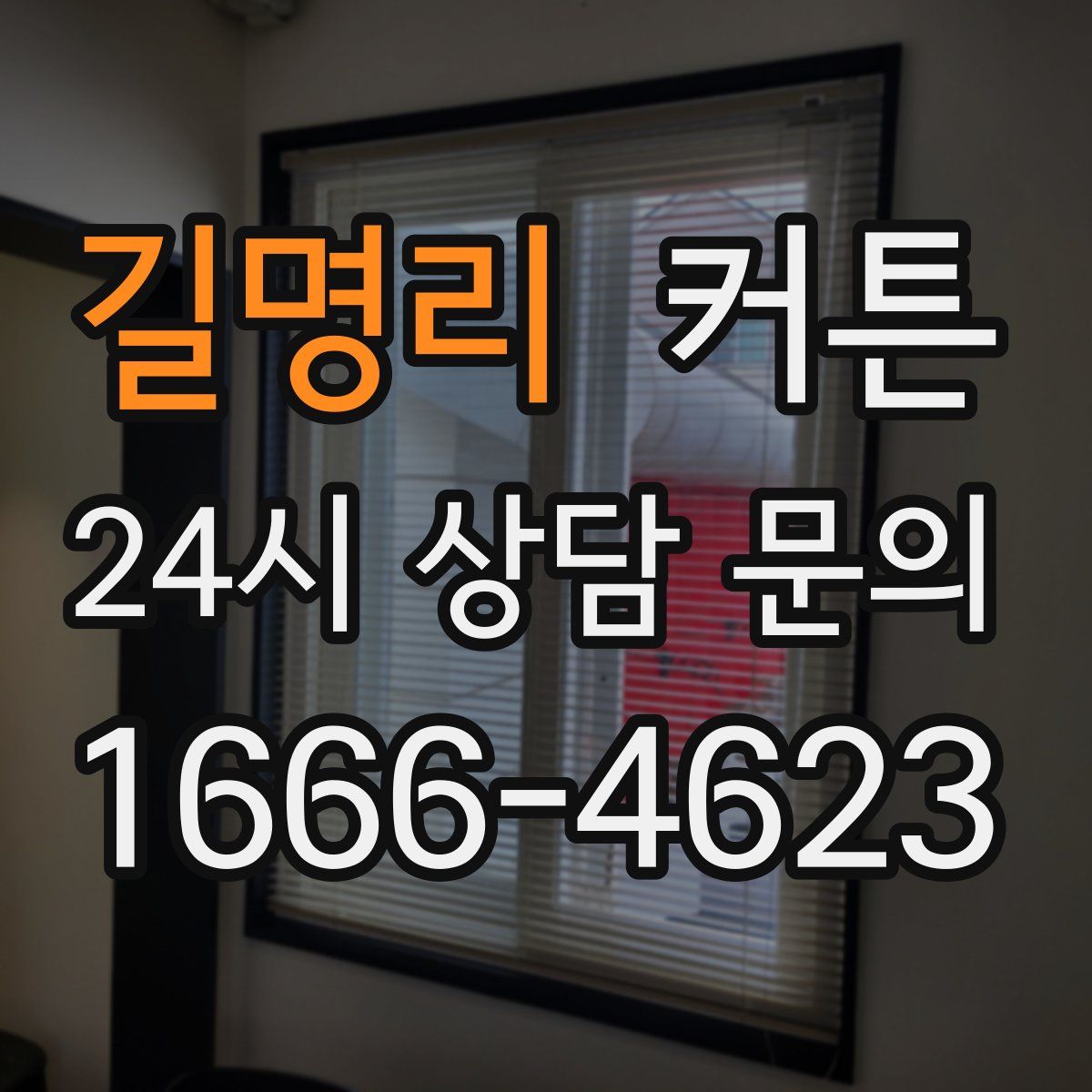 길명리 커튼