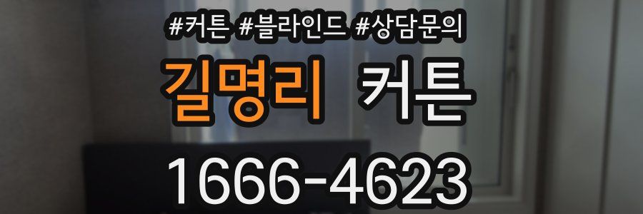 길명리 커튼