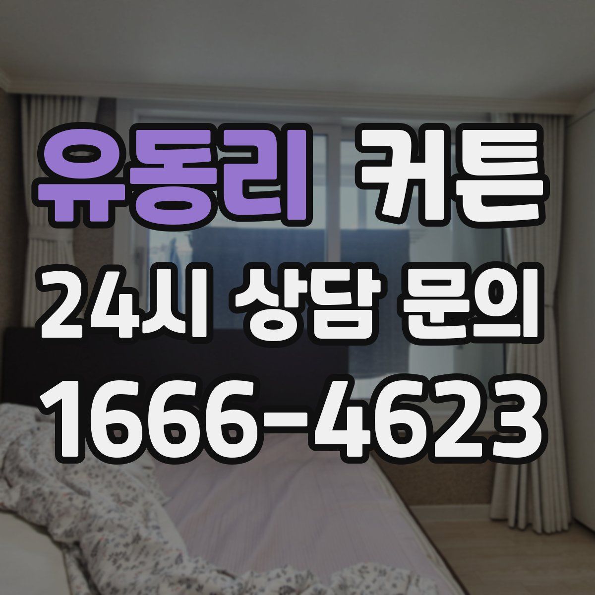 유동리 커튼