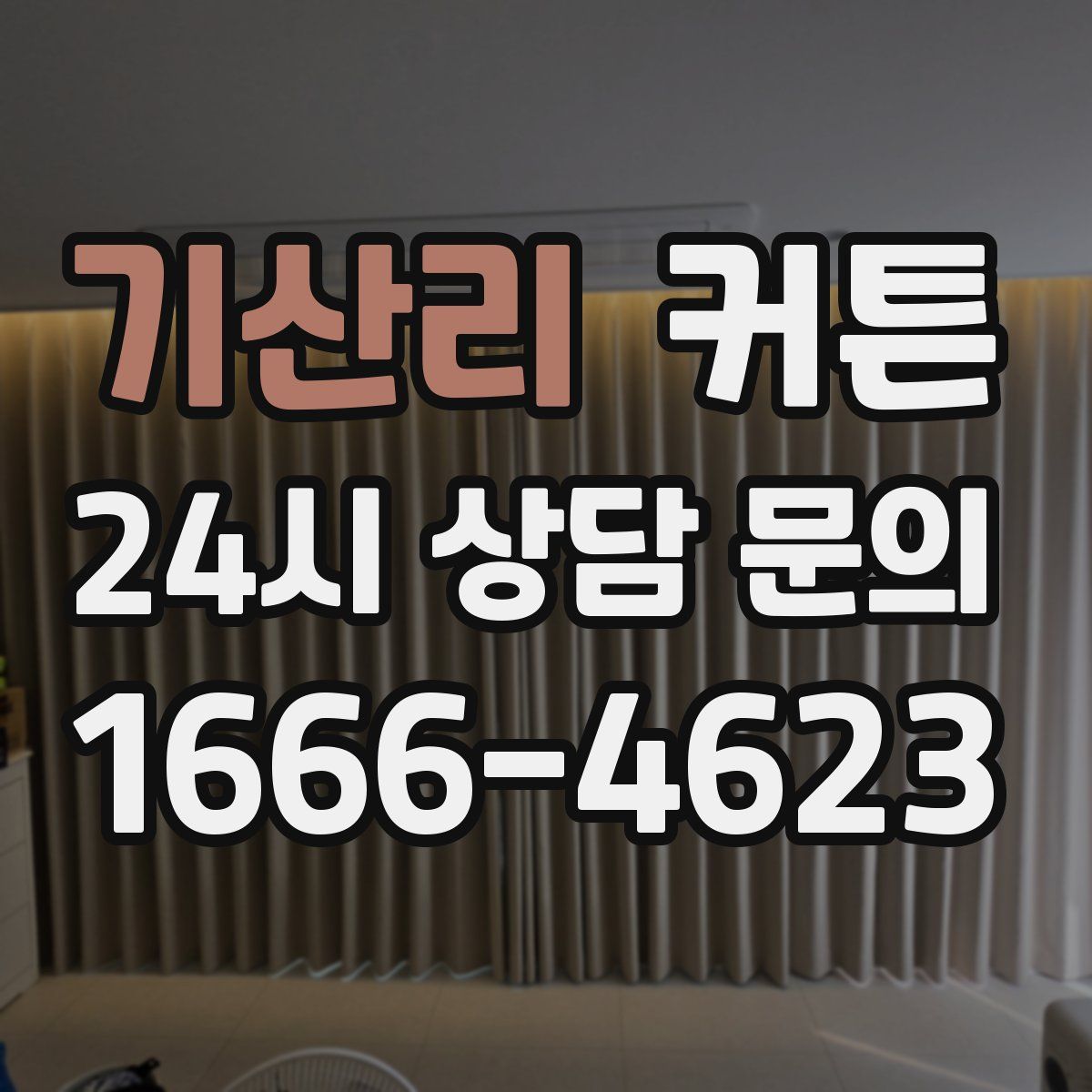 기산리 커튼