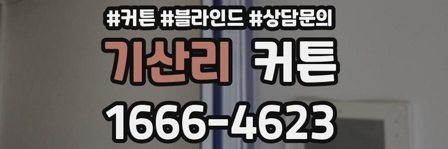 기산리 커튼