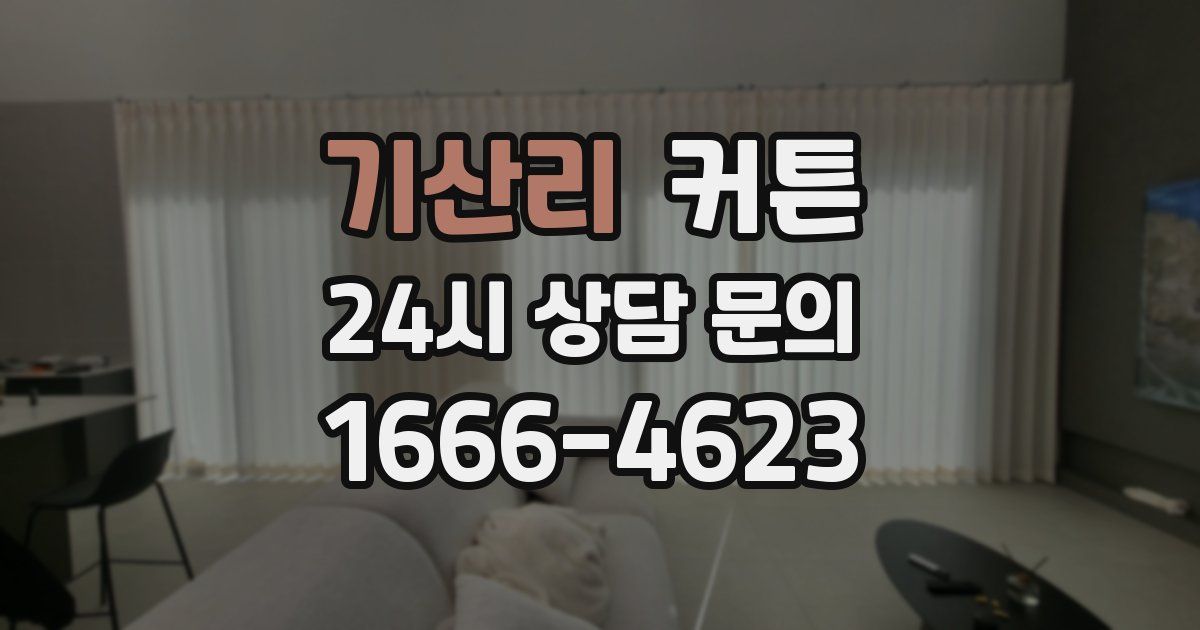 기산리 커튼