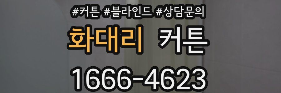 화대리 커튼