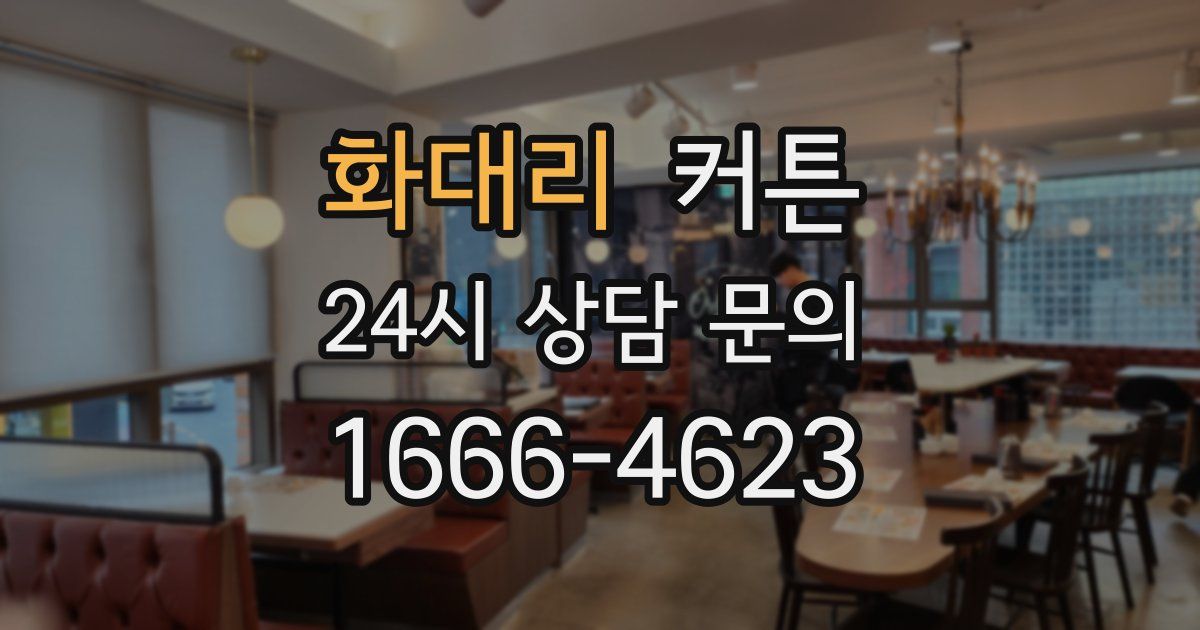 화대리 커튼