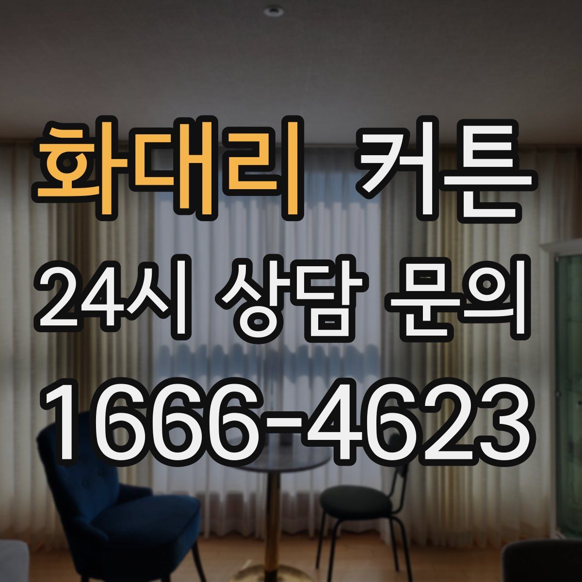 화대리 커튼