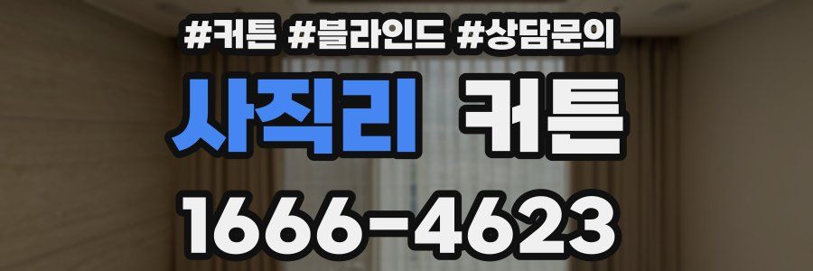 사직리 커튼