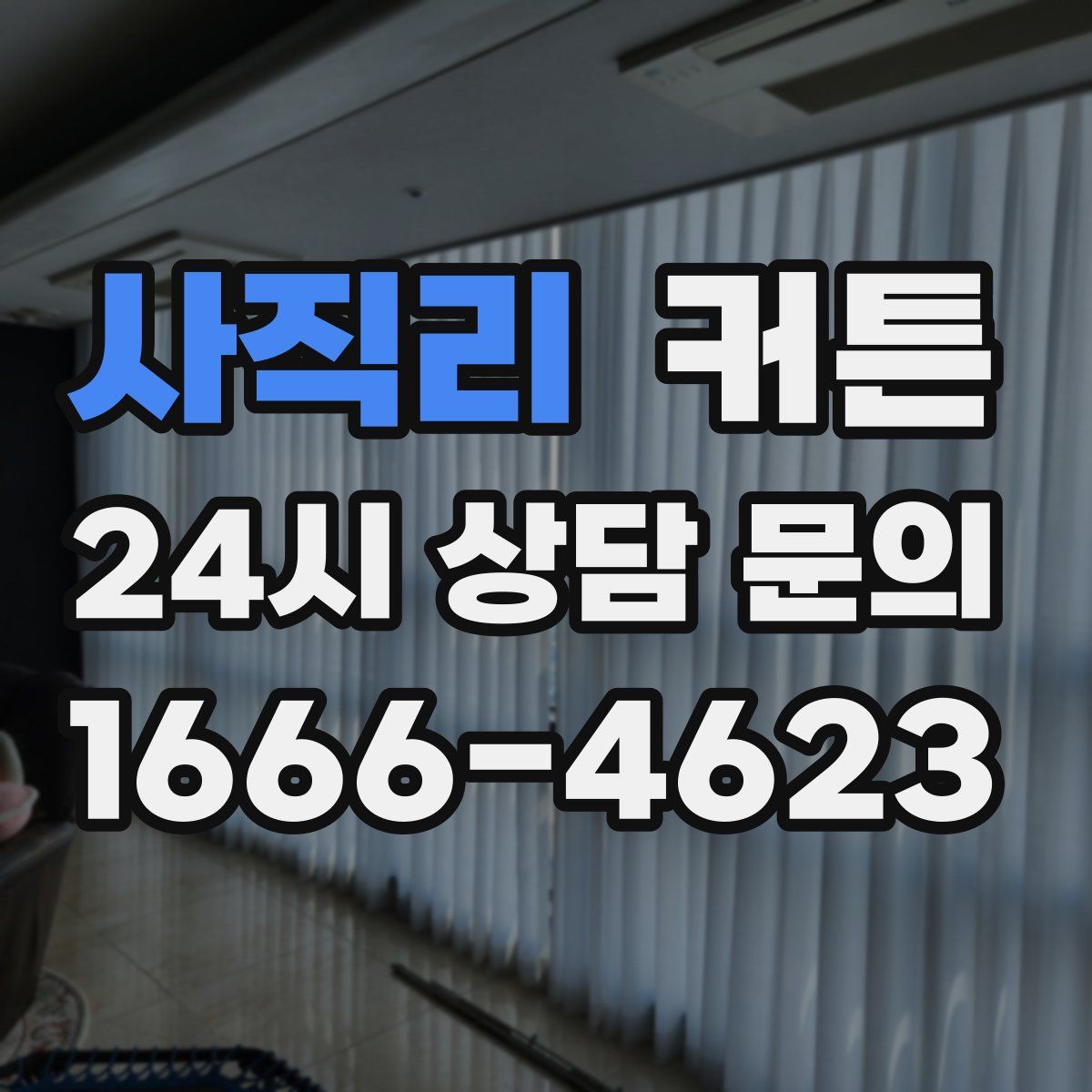 사직리 커튼