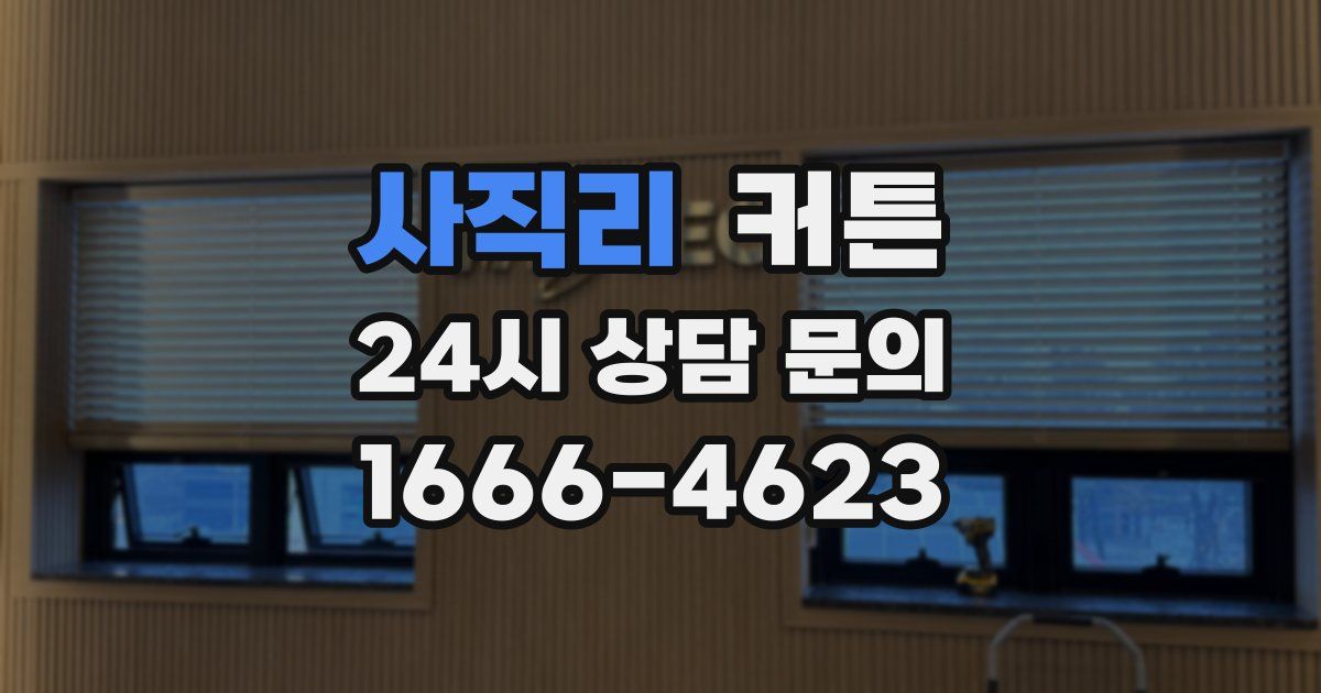 사직리 커튼