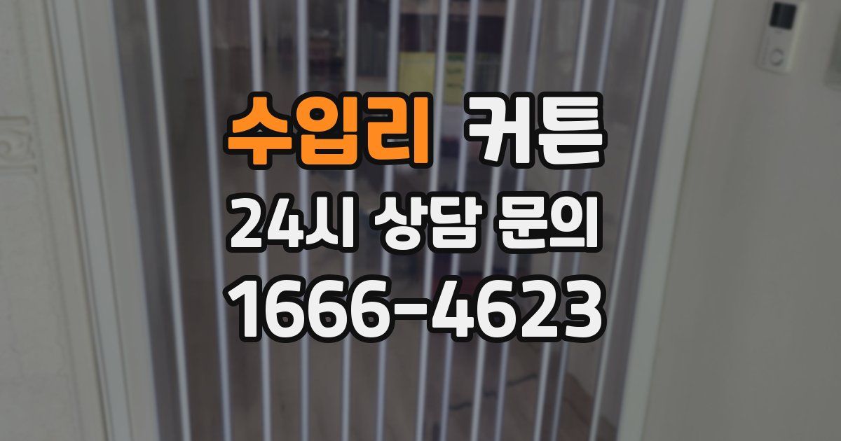 수입리 커튼
