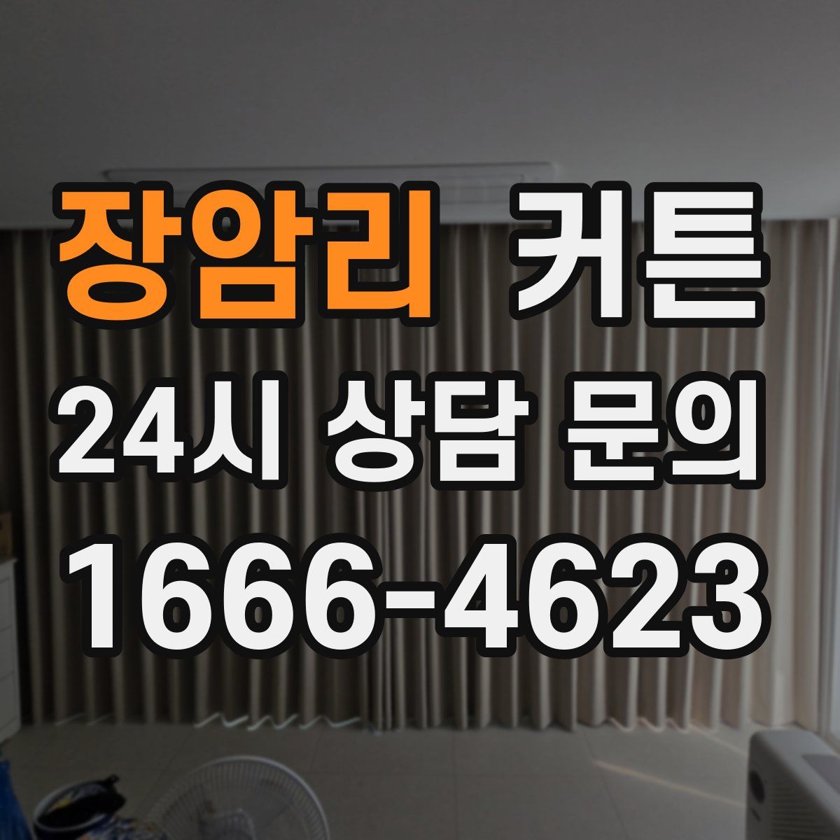 장암리 커튼