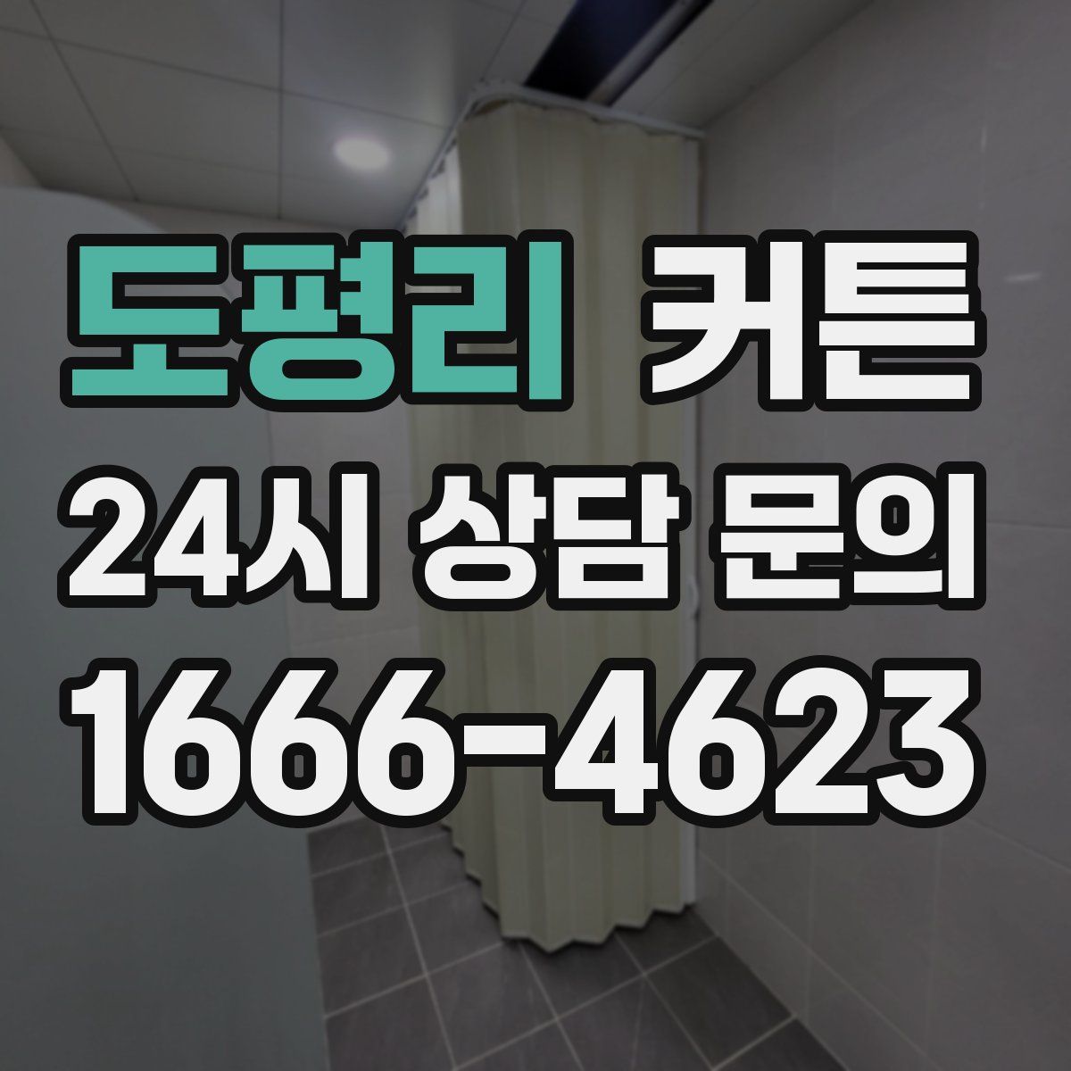도평리 커튼