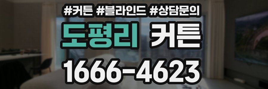 도평리 커튼