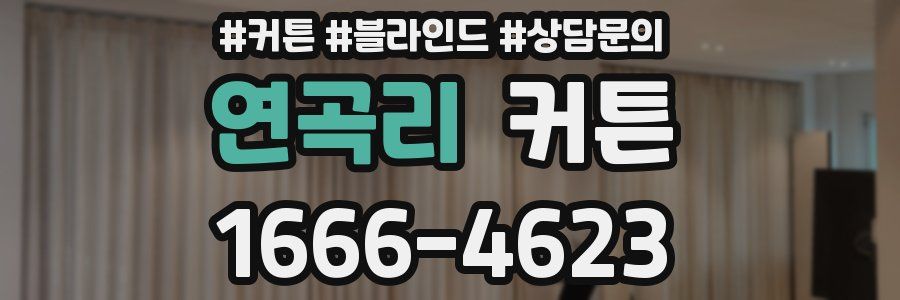 연곡리 커튼