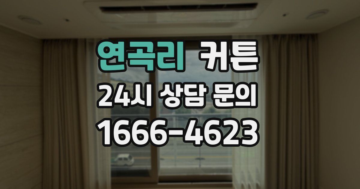 연곡리 커튼