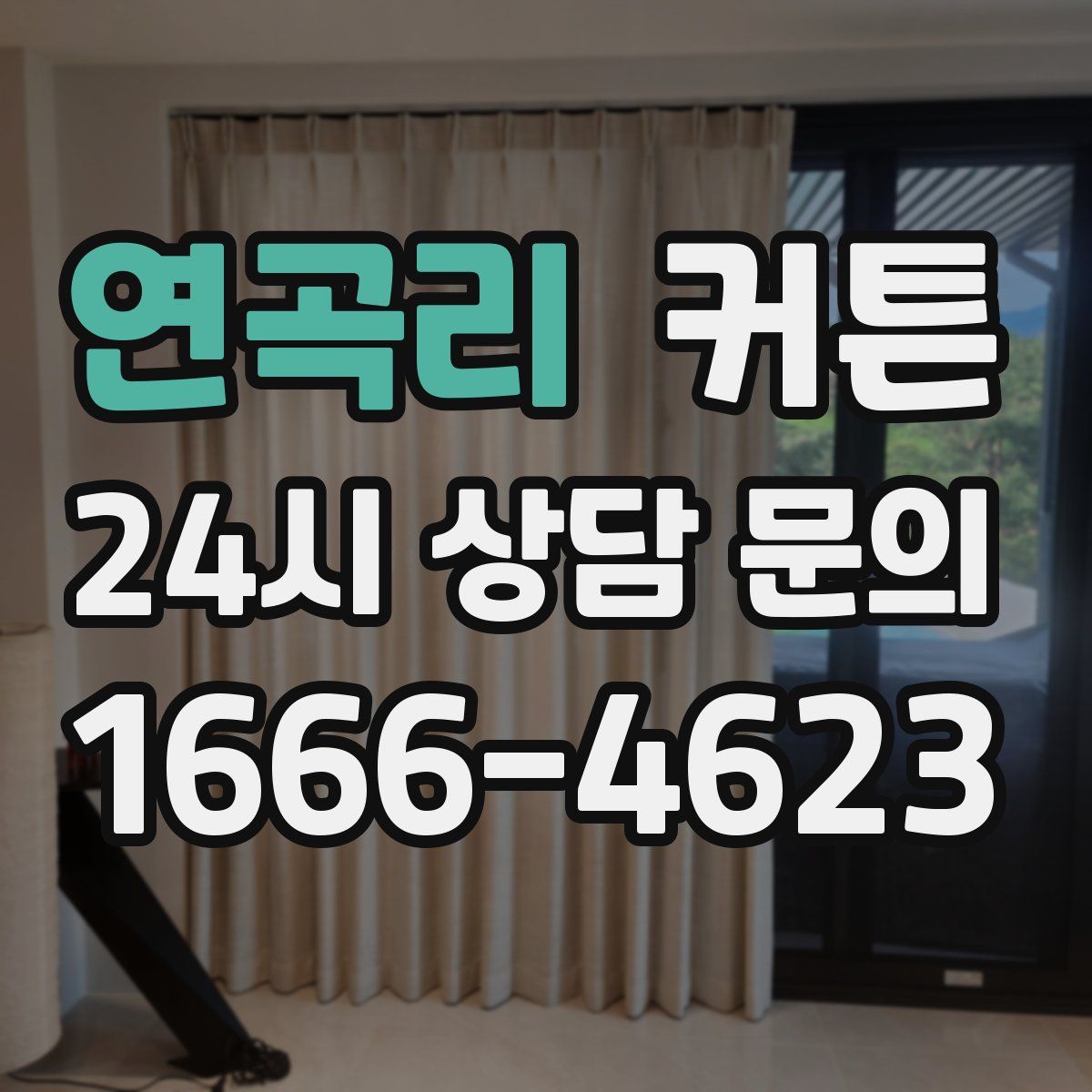 연곡리 커튼