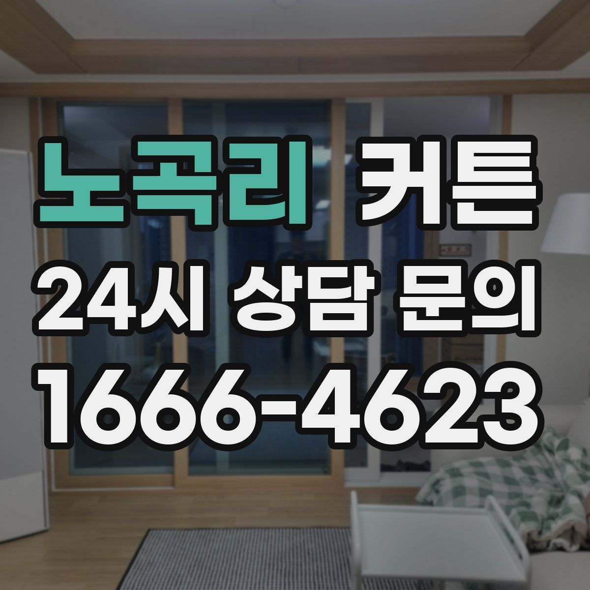 노곡리 커튼