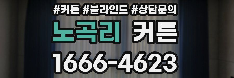 노곡리 커튼