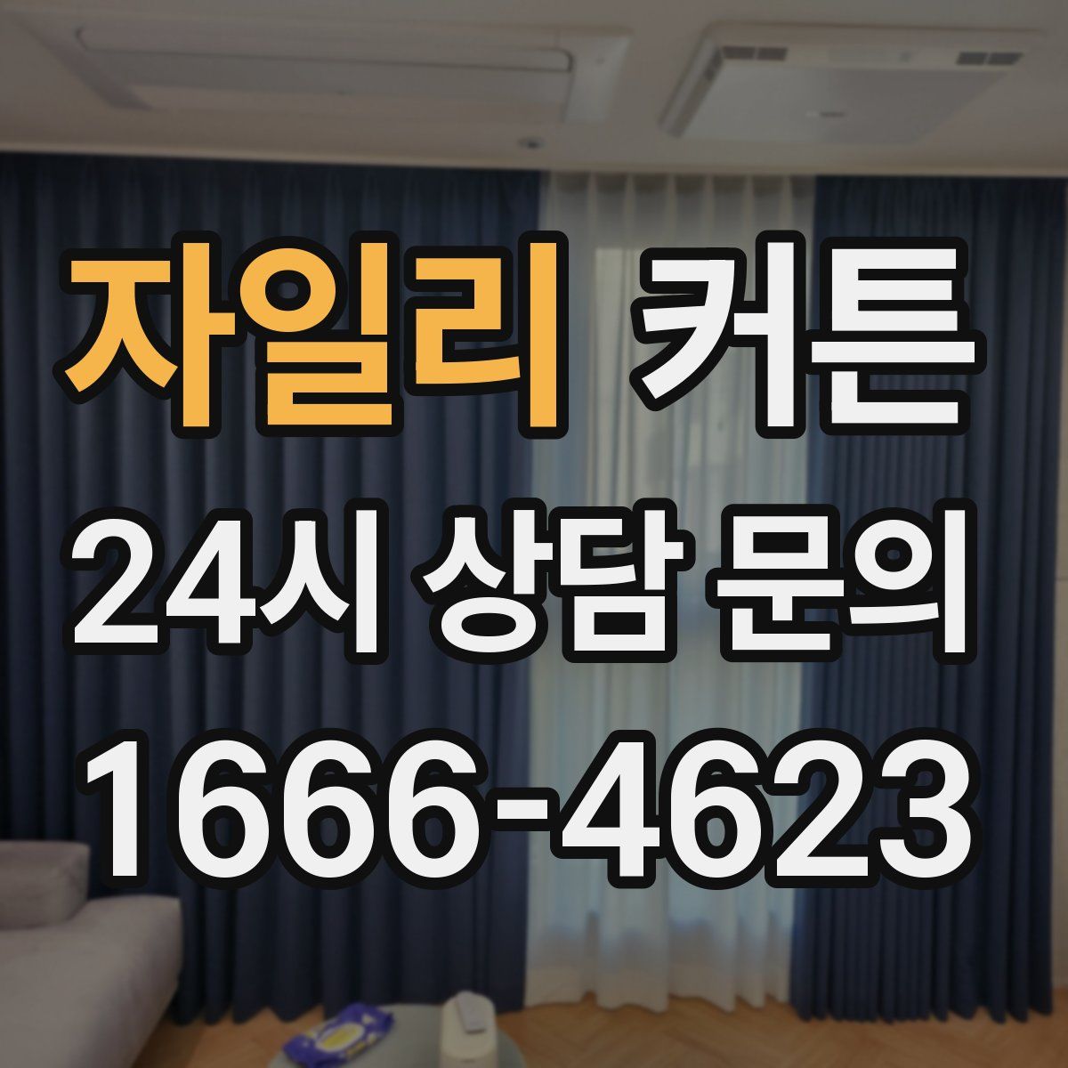자일리 커튼