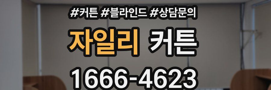 자일리 커튼