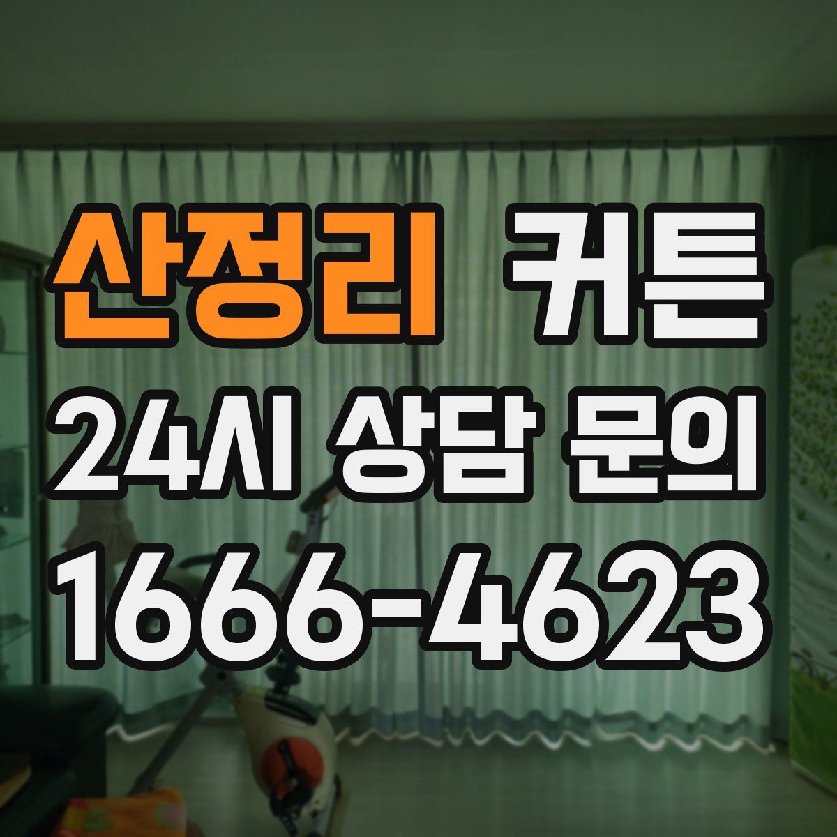 산정리 커튼