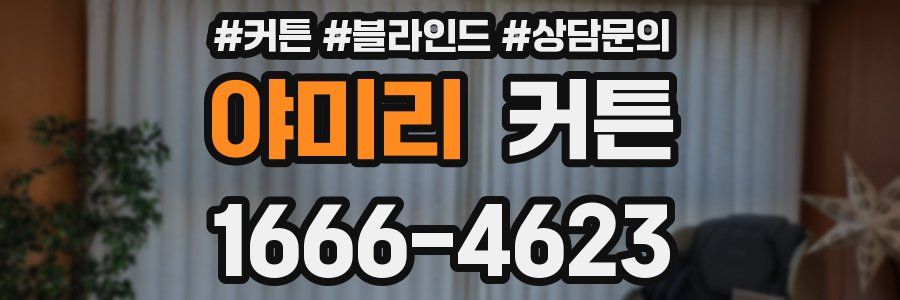 야미리 커튼