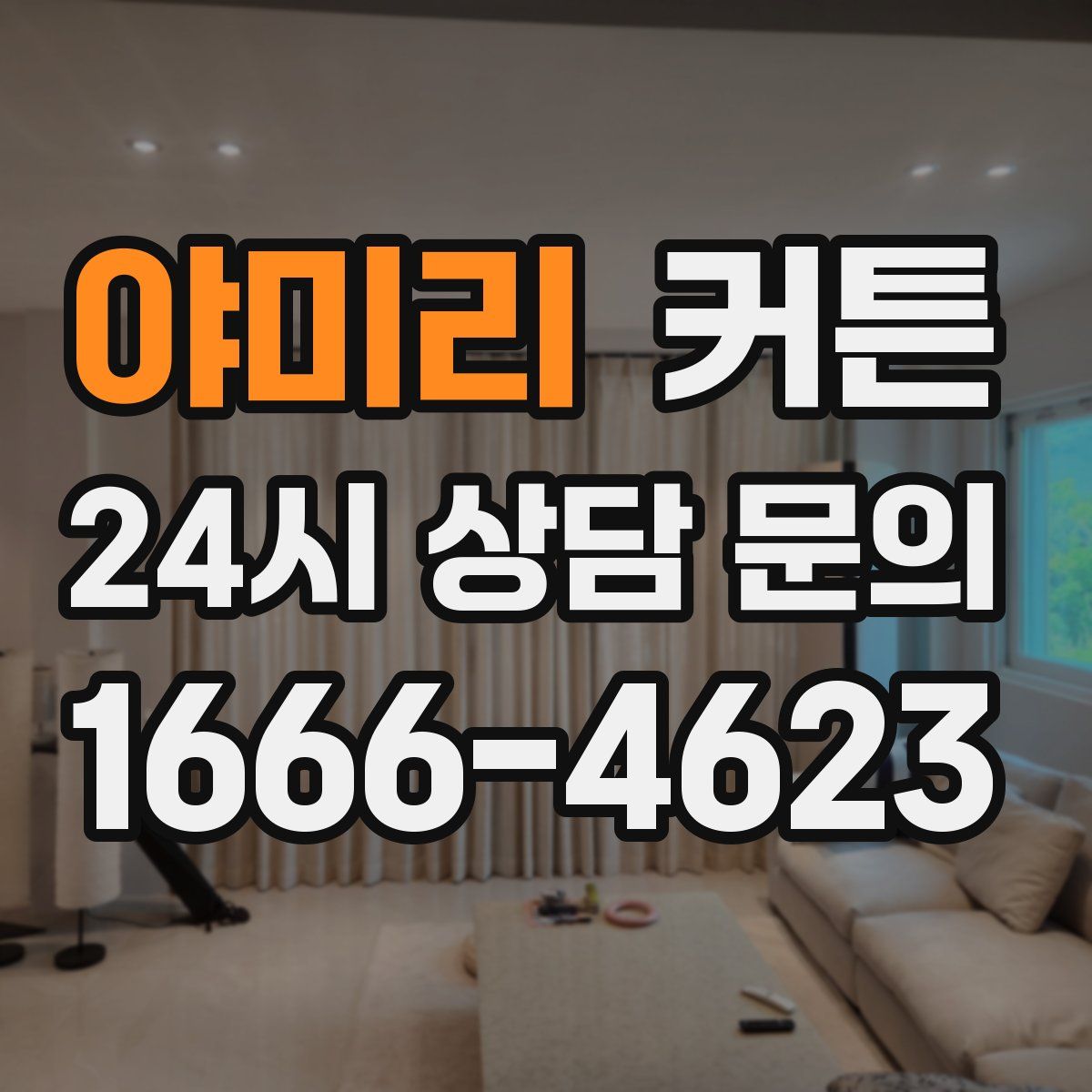 야미리 커튼
