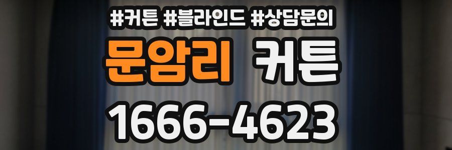 문암리 커튼
