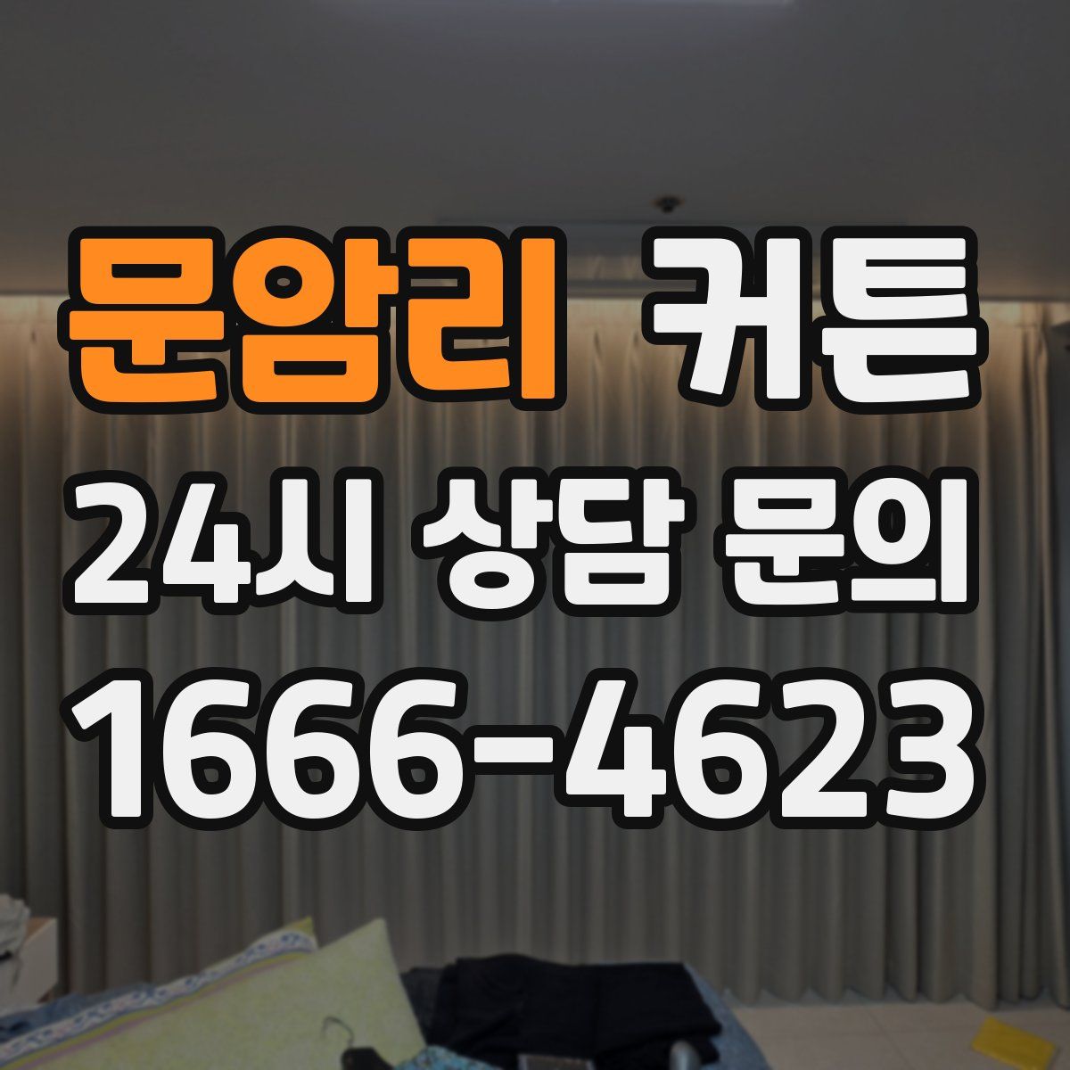 문암리 커튼