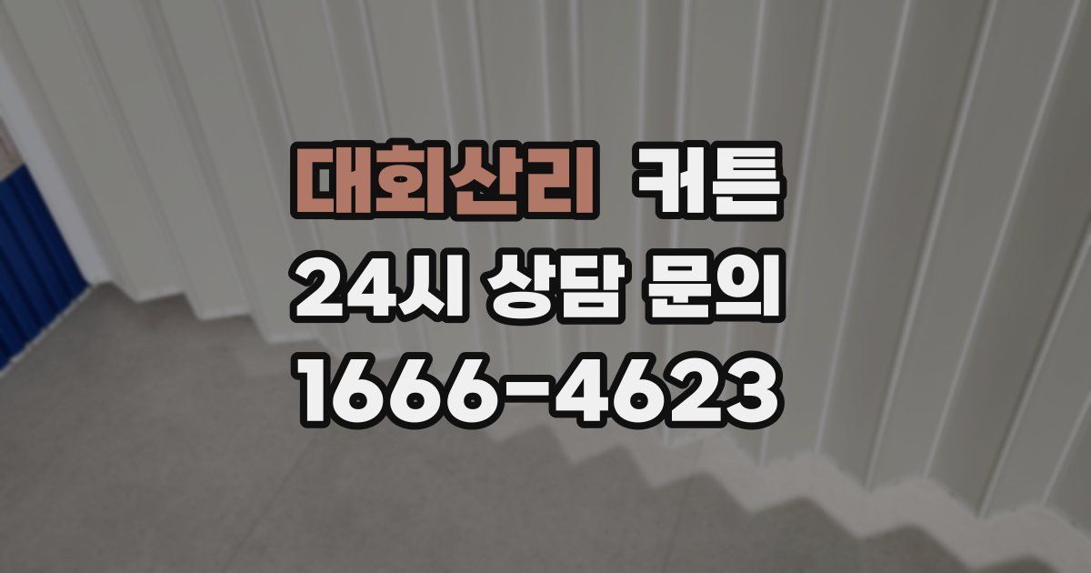 대회산리 커튼
