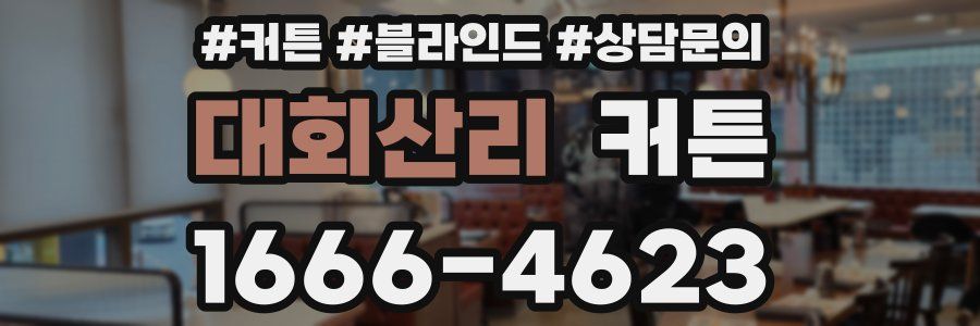 대회산리 커튼