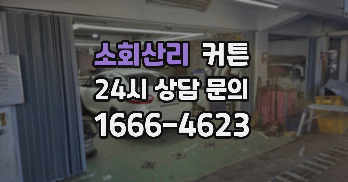 소회산리 커튼