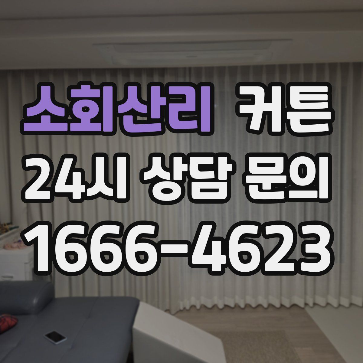 소회산리 커튼