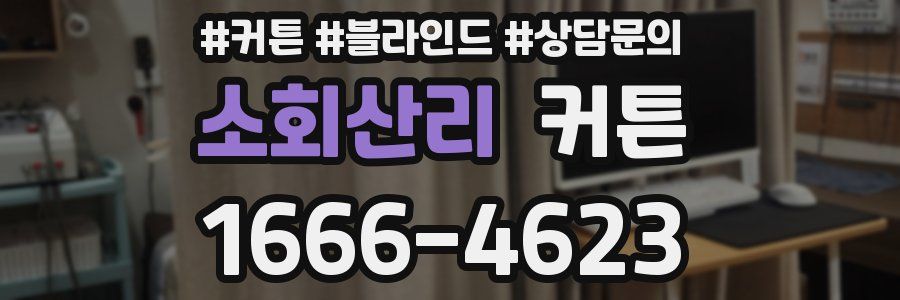 소회산리 커튼