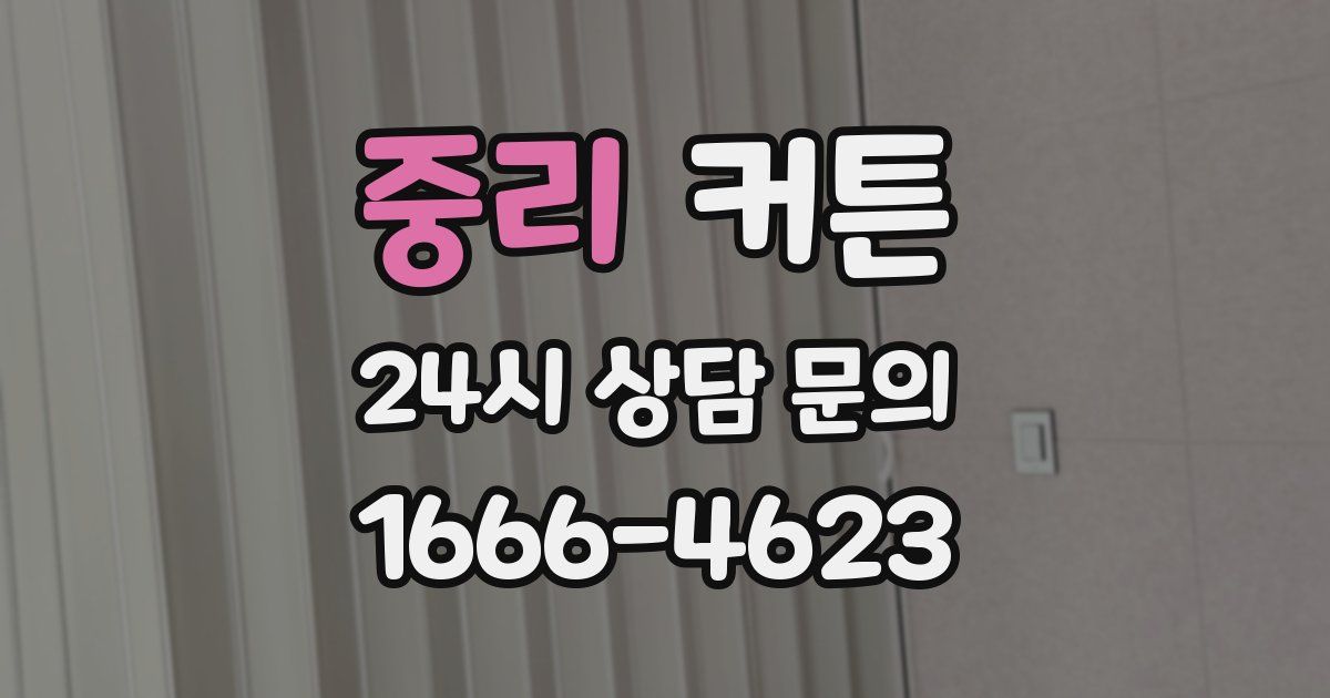 중리 커튼