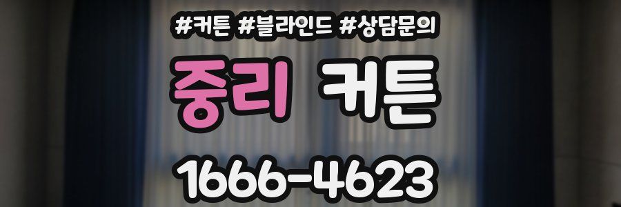 중리 커튼