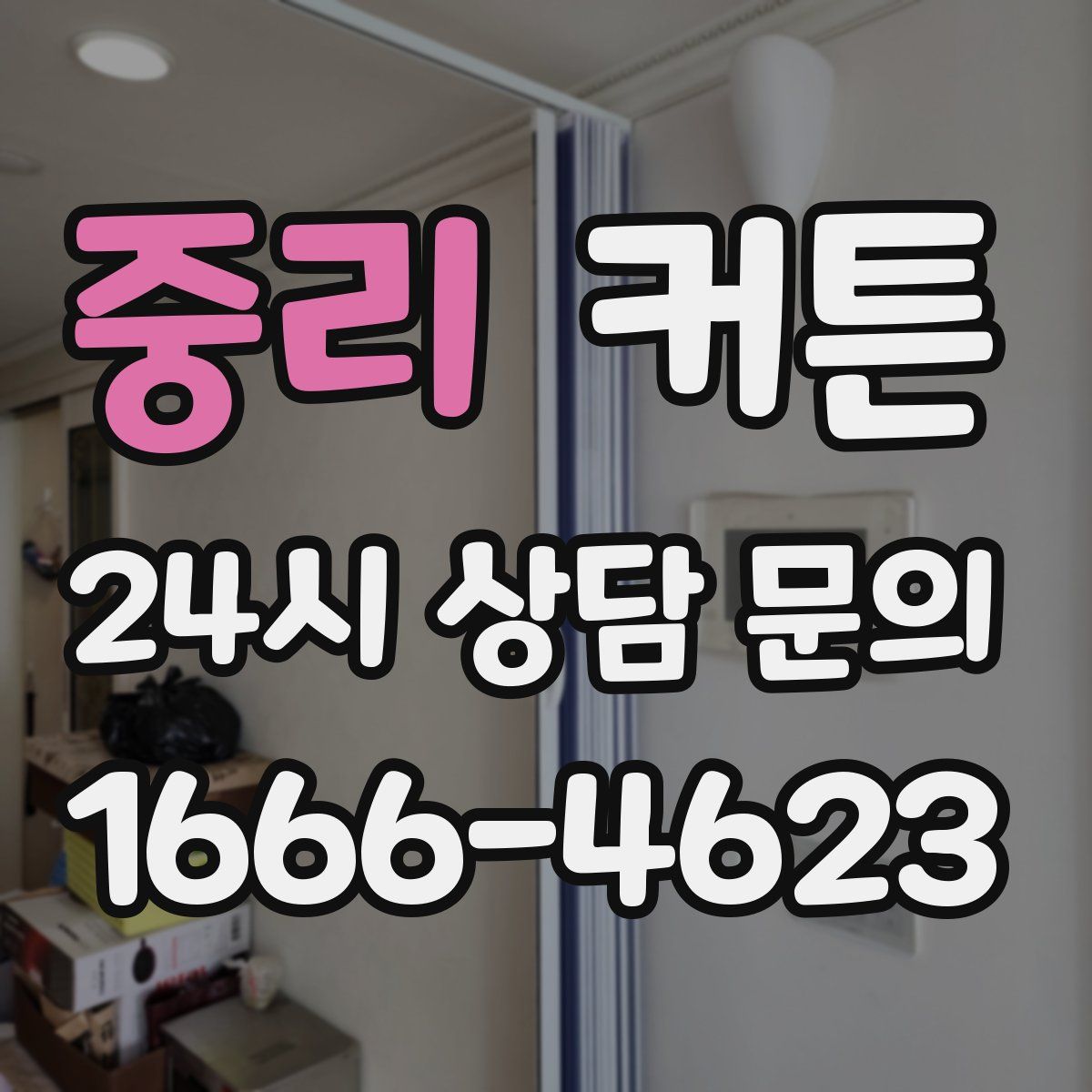 중리 커튼