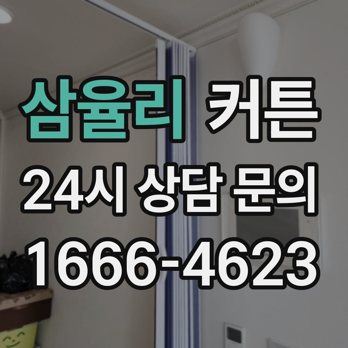 삼율리 커튼