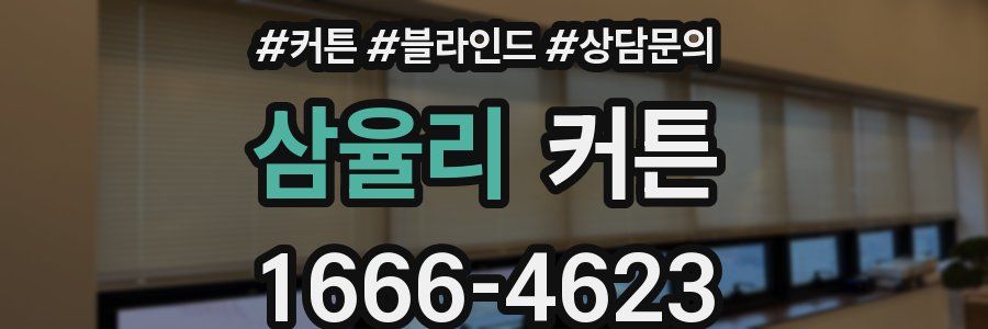 삼율리 커튼