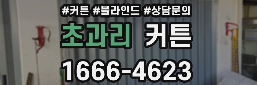 초과리 커튼