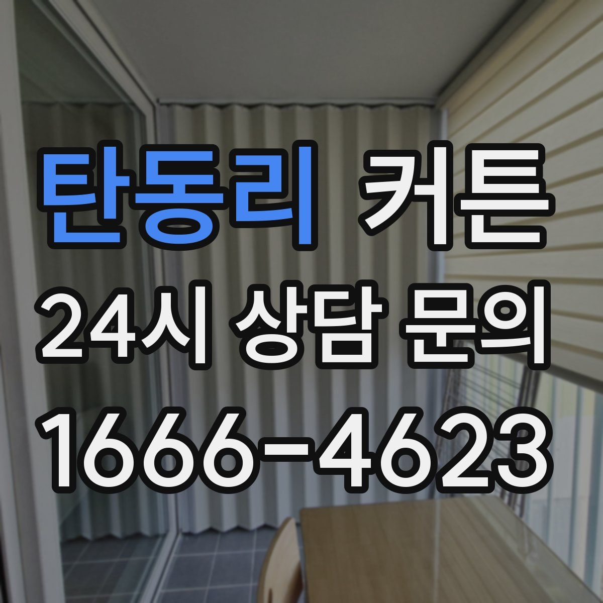 탄동리 커튼