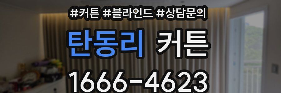 탄동리 커튼