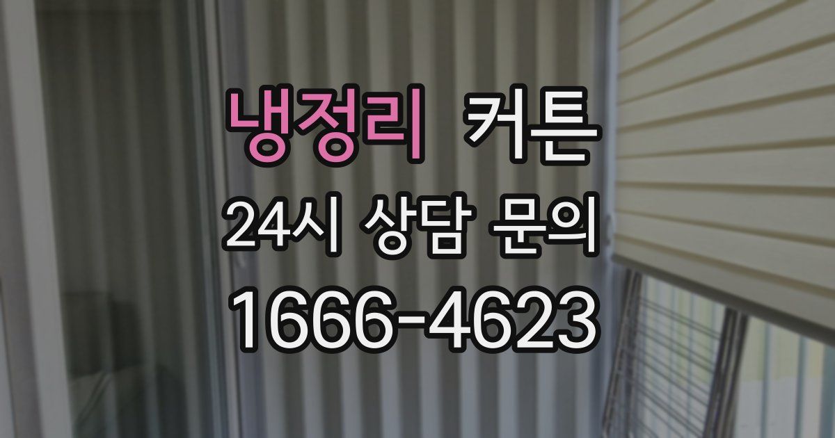 냉정리 커튼