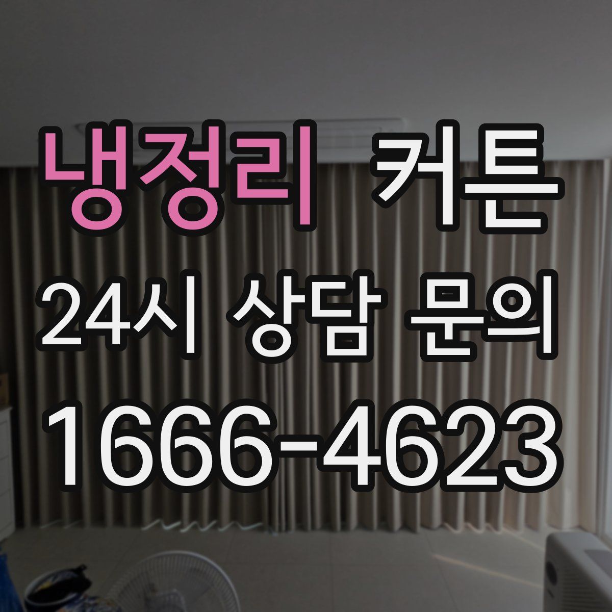 냉정리 커튼
