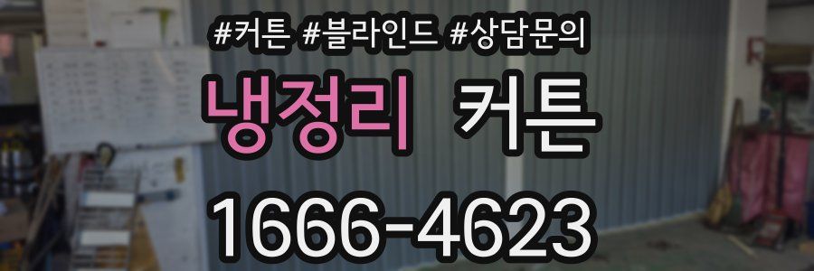 냉정리 커튼