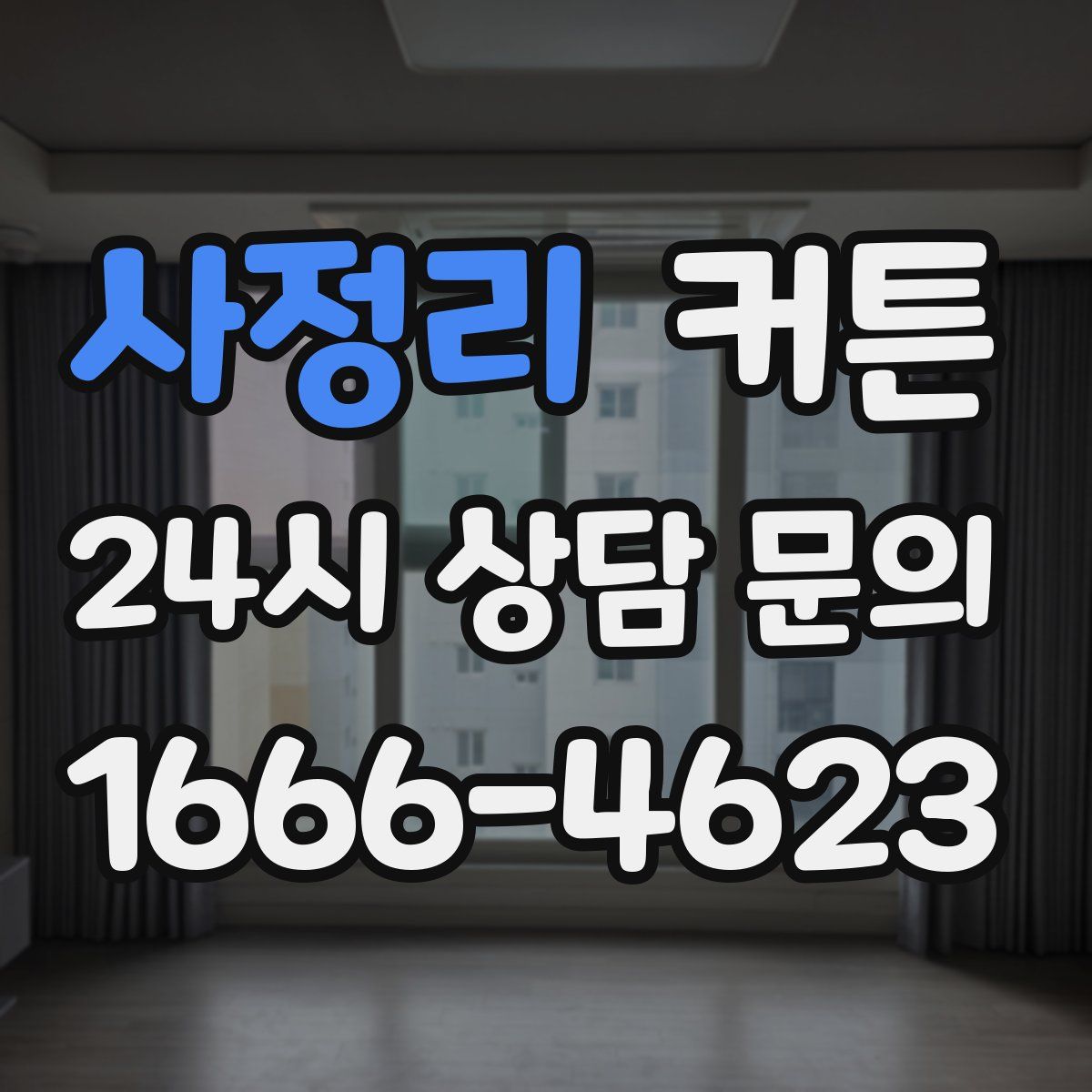 사정리 커튼