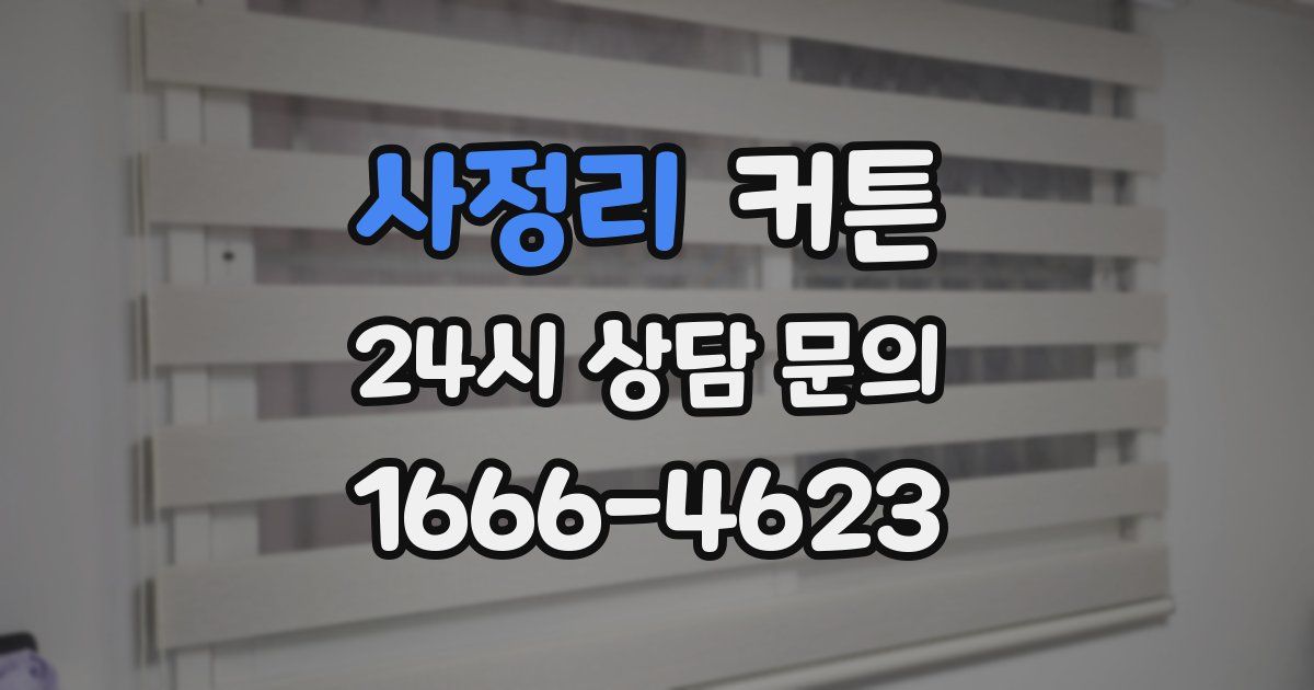 사정리 커튼