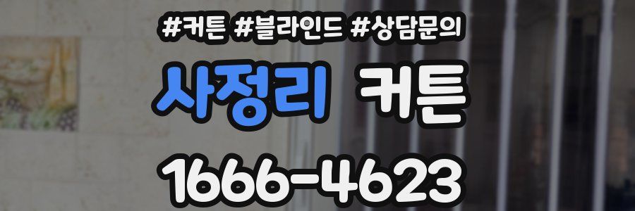 사정리 커튼